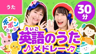 【44分】♫英語のうたメドレー全17曲〈いっち－＆なる〉Learn English with Kids Song C [upl. by Ecnerwaled]