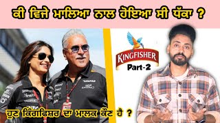 Ki Vijay Mallya Naal Dhakka hoya c  facts  ਡੂੰਘੀਆਂ ਜਾਣਕਾਰੀਆਂ  Who is the owner of Kingfisher now [upl. by Marquet999]