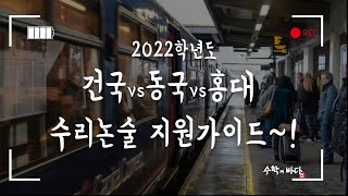 건대amp동국amp홍대 수리논술은 이렇게 출제됩니다전형방법출제경향지원전략 [upl. by Dachi]