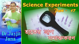 হাতের ছাপ সনাক্তকরণ II Chemistry Experiment Part  17 II Fingerprint test [upl. by Aela]