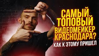 КТО и КАК СНИМАЕТ клипы В КРАСНОДАРЕ DEEP SHOT PRODUCTION про съемку и путь [upl. by Louth]