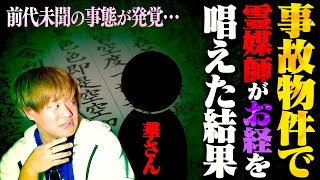 【心霊】“最強霊媒師華さん”がついにスタジオに…！事故物件の霊の知られざる事実が発覚した。 [upl. by Kirwin]