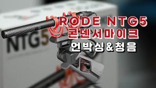 촬영amp방송용 마이크 RODE NTG5 언박싱 및 간단한 소리 비교 [upl. by Suinotna]