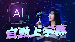 史上最快影片自動上字幕！ AI 字幕一鍵語音轉文字｜威力導演電腦版教學 [upl. by Esilrahc]