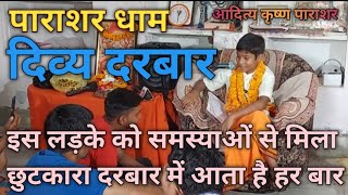 Parashar Dham जब इस लड़के से खुश हो गए गुरूदेव देखिए गुरू शिष्य की जोड़ी  Aditya Krishna Parashar [upl. by Flodur85]