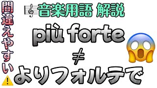 【音楽用語】più forteピウ・フォルテ、ピュー・フォルテの意味🥰チャイコフスキー「弦楽合奏のためのセレナード」、ワーグナー「ラインの黄金」の楽譜で解説【楽譜の読み方】 [upl. by Fem]