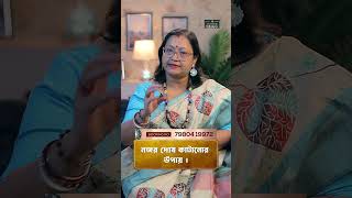 নজর দোষ কাটানোর উপায় I Astrologer Jyotirmoyee Deboshree shorts ytshorts [upl. by Enileuqcaj]