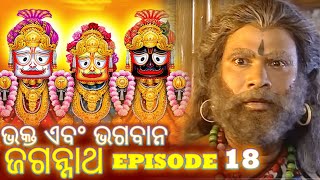 Shree Jagannath  Episode 18  Epic Story  Oriya Shree Jagannath Katha jagannath [upl. by Llertram]