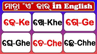 Odia typing in English ଏ କାର ମାତ୍ର in English  learn to write Odia alphabets in English  kekhe [upl. by Risley]