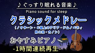 【クラシックメドレー】おやすみピアノ 1時間連続 ノクターン・G線上のアリア・ジムノペディ・月の光・カノン 【睡眠用BGM・途中広告なし】Classical Music MedlayPiano [upl. by Eidassac]