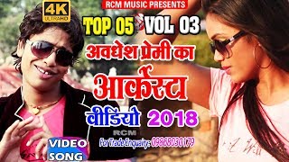 अवधेश प्रेमी का 2018 का बहुत बड़ा नॉनस्टॉप आर्केस्टा वायरल वीडियो  Nonstop Arkesta Video [upl. by Ninahs]