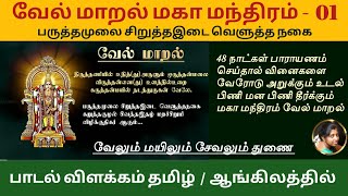 Vel Maral Maha Mantram 01 With Lyrics Meaning Tamil English வேல்மாறல் Velmaaral muruganmantra [upl. by Nollahp919]