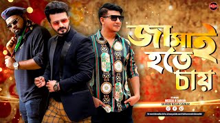 Bangla New Natok 2023  Jamai Hote Chay  Musfiq R Farhan  Shamim Hasan Sarkar  Anik  Widescreen [upl. by Masson]