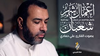 أعمال شهر شعبان  علي حمادي  DUA FOR MONTH OF SHABBAN [upl. by Jaffe]