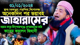 ৩১০১২০২৪ কিশোরগঞ্জ কেয়ামতের মাঠ কায়েম করলেন  eliasur rahman zihadi  ইলিয়াছুর রহমান জিহাদী ওয়াজ [upl. by Yaya]