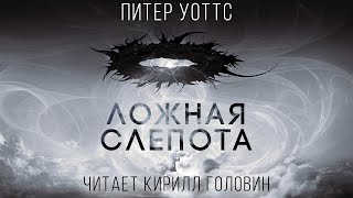 ЛОЖНАЯ СЛЕПОТА  quotТВЁРДАЯquot НАУЧНАЯ ФАНТАСТИКА В ИСПОЛНЕНИИ КИРИЛЛА ГОЛОВИНА [upl. by Yrrum]