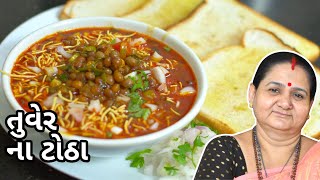 તુવેર ના ટોઠા  Tuver Na Totha  Aruz Kitchen  Gujarati Recipe  Shaak  Mehsana Ni Famous Recipe [upl. by Derf]