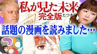 漫画『私が見た未来』を読みました★メンシプでさらにつっこんだ話！公開中『パシンペロンはやぶさ開運ぶっさんねる』 [upl. by Corabella278]