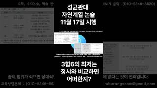 2025학년도 성균관대 자연계열 논술 시행날짜와 시험범위 최저는 정시로 어디까지 성균관대논술 성대논술 성대수시최저 [upl. by Eidoj]