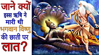 महर्षि भृगु ने क्यों मारी थी भगवान विष्णु🙏 की छाती पर लात Why Rishi Bhrigu kicked the Lord Vishnu [upl. by Suellen]