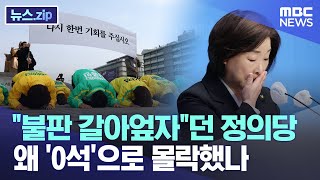 quot불판 갈아엎자quot던 정의당 왜 0석으로 몰락했나 뉴스zipMBC뉴스 [upl. by Aehsila43]