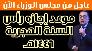 موعد إجازة رأس السنة الهجرية 1446هـ الأحد أم الخميس مجلس الوزراء يحدد [upl. by Nnorahs571]