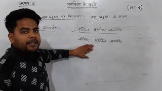 अध्याय16 पर्यावरण के मुद्दे भाग4  chapter16 environmental issues biology class 12 [upl. by Notle]