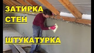 ЗАТИРКА  ШТУКАТУРКА СТЕН СВОИМИ РУКАМИ ДЕНЬ 3 Стройка Руками [upl. by Arva325]