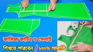 আপনি কি নতুন কামিজ কাটিং ও সেলাই শিখতে চাচ্ছেনআপনিও পারবেন কামিজ কাটিং ও সেলাই করতে Kameez cutting [upl. by Verine]