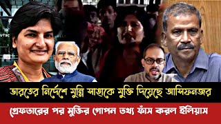 ব্রেকিংনিউজভারতের নির্দেশে মুন্নি সাহাকে গ্রেফতারের পর ছেড়ে দেওয়ার গোপন তথ্য ফাঁস করল ইলিয়াস [upl. by Erastes]