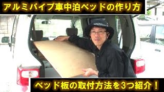 車中泊ベッドをGfunで自作DIYする時のベッド板の固定方法を3つ紹介します！ [upl. by Lakin]