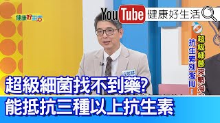 洪永祥：【超級細菌】無藥可醫？抗藥性能抵抗「三種以上」抗生素！「泌尿道感染」導致多重器官衰竭，「敗血性休克」住到加護病房！感冒吃「抗生素」殺死腸道好菌變拉肚子！ 【健康好生活】 [upl. by Assirehs609]