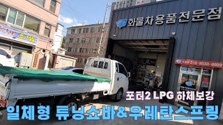 포터2 LPG 하체보강 일체형튜닝쇼바 헬퍼스프링 [upl. by Fahland]