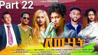 New Eritrean Series Movie 2023 Lewhat Part 22 ለውሃት 22ክፋል by Sidona Redei [upl. by Aldo]