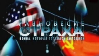 Равновесие страха Война которая осталась холодной 18 [upl. by Noswad]