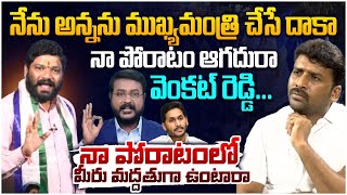 అన్నను ముఖ్యమంత్రి చేసే దాకా నా పోరాటం ఆగదురా వెంకట్ రెడ్డి  Seema Raja  YS Jagan [upl. by Mariette]