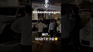 gelandewagen ベンツ オフ会 ツーリング 夜会😄 [upl. by Norred478]