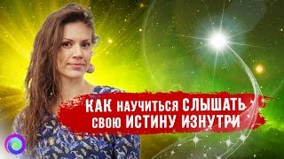 КАК НАУЧИТЬСЯ СЛЫШАТЬ СВОЮ ИСТИНУ ИЗНУТРИ – Екатерина Самойлова [upl. by Forelli864]