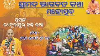 ଧେନୁକାସୁର ବଦ୍ଧ କଥା୨ Speaker HG Sandipani Muni Prabhu [upl. by Naggem938]