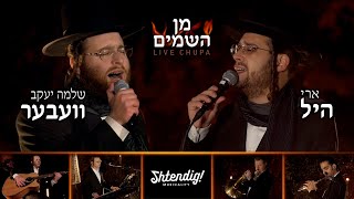 Min Hashomayim • Shlomo Yakov Weber Ari Hill amp Yossi Shtendig • חופה • שלמה יעקב וובר וארי היל [upl. by Emogene607]