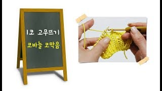 뜨개질 팁 대바늘 1코 고무뜨기  코바늘로 코막음하기 1X1 Ribbed Bindoff 뜨개질 마무리 [upl. by Enelloc]