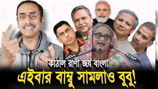 কাঠাল রাণীর চামচাদের জয় বাংলা করেই দিলাম পিনাকী ভট্টাচার্য লেকচার  Pinaki Bhattacharya new video [upl. by Eetnod663]