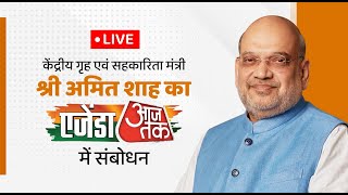 LIVE Union Home Minister Shri Amit Shah at Agenda AajTak AmitShahOnAajTak [upl. by Aoket]