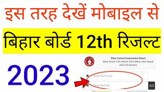 Bihar Board inter ka result kaise check karen  how to check bihar board 12th result 2023 [upl. by Anitselec]