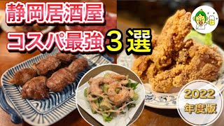 静岡居酒屋 最強コスパ３選 [upl. by Ybreh]