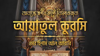 আত্মা প্রশান্তকারী কণ্ঠে আয়াতুল কুরসি ┇ Ayat Al Qursi recited by Omar Hisham al Arabi [upl. by Pederson427]