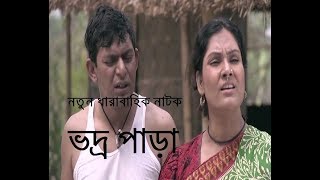 Vodro para bangla natok by chanchal chudhury amp shanaz khushi [upl. by Bamby]