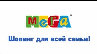 МЕГА для всей семьи [upl. by Farah]