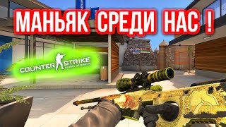 МАНЬЯК СРЕДИ НАС  в CSGO [upl. by Aiuqcaj]