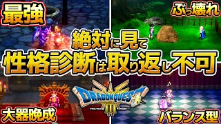 【ドラクエ3 リメイク】性格診断で全てが決まる！初心者にオススメ、最強の性格まとめ、タフガイ、タフネス、ごうけつ、セクシーギャル、いっぴきおおかみ【HD2D】 [upl. by Aynwad]